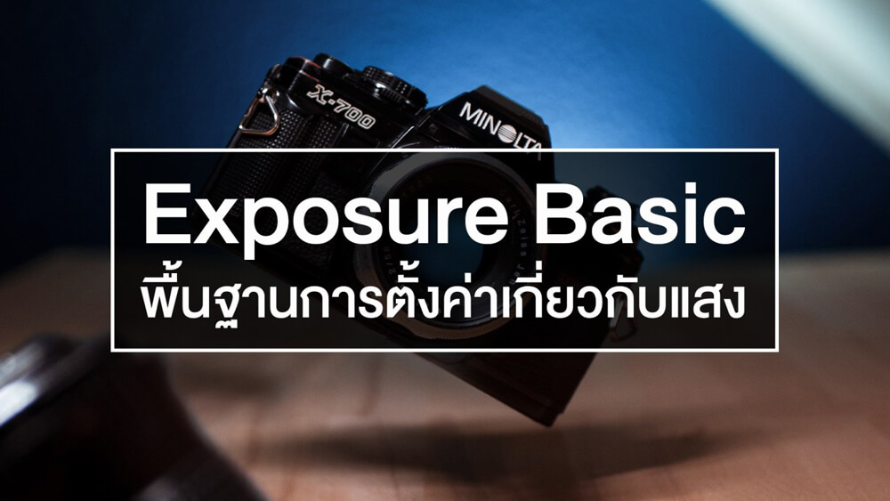 180 บทความพื้นฐานถ่ายภาพสำหรับมือใหม่